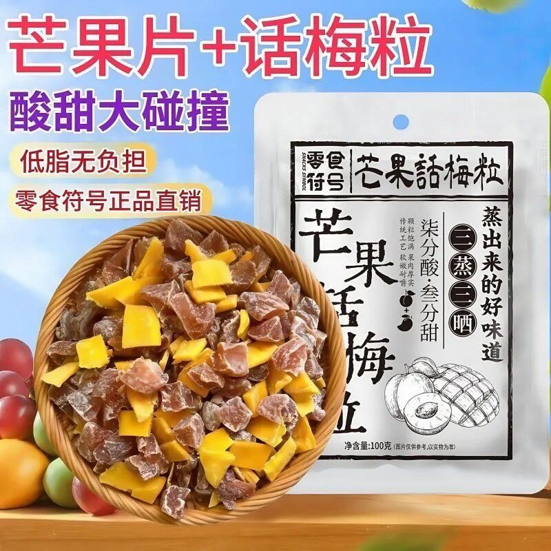 芒果话梅粒酸甜解馋混合果干