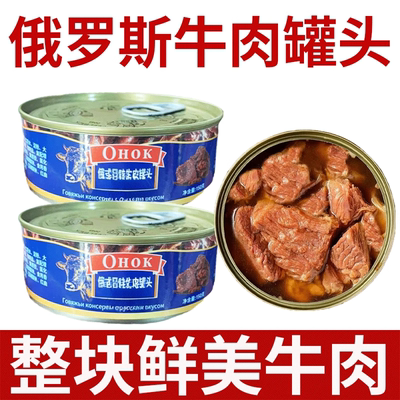 俄罗斯风味牛肉罐头焦香肥瘦适中