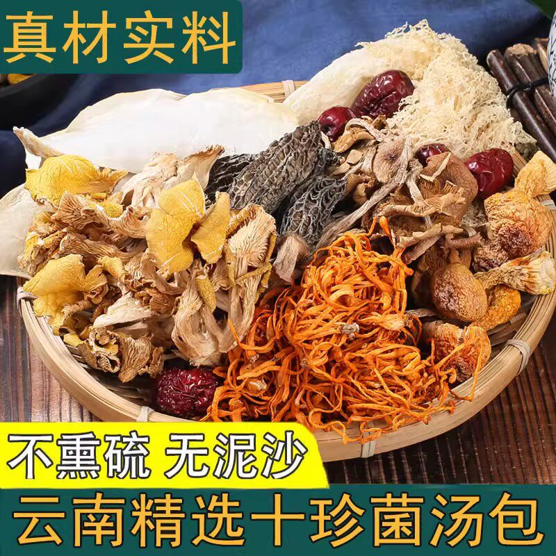 云南特产七彩八珍十珍菌汤包