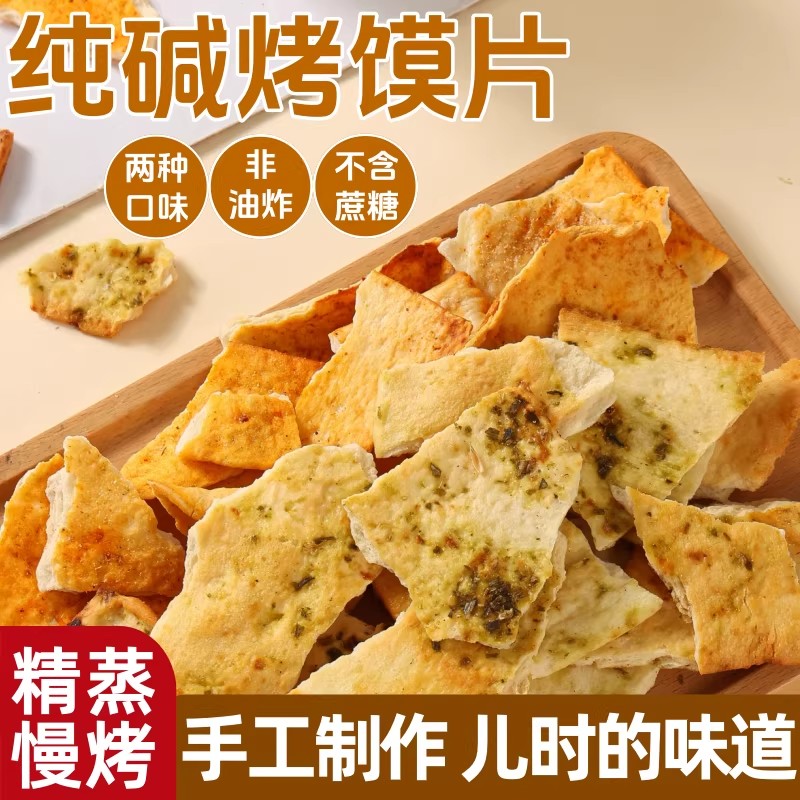 山西吕梁特产纯碱烤馒头片