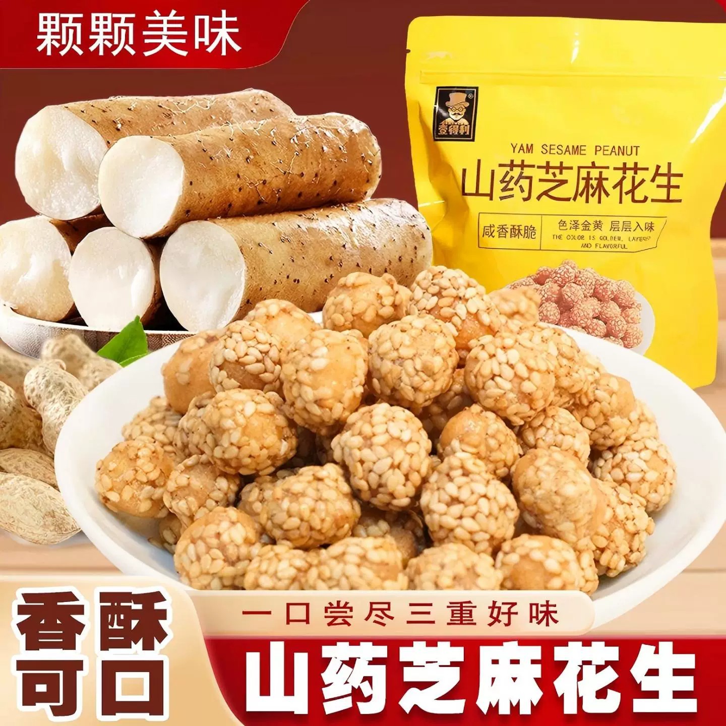 网红山药芝麻花生咸香酥脆