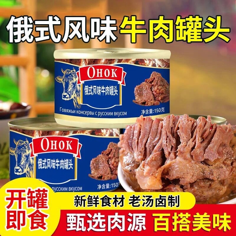 俄罗斯风味牛肉罐头绵密软烂入味