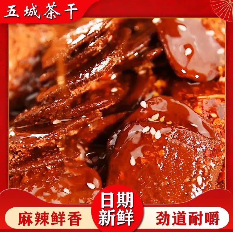 黄山特产五城茶干豆干追剧