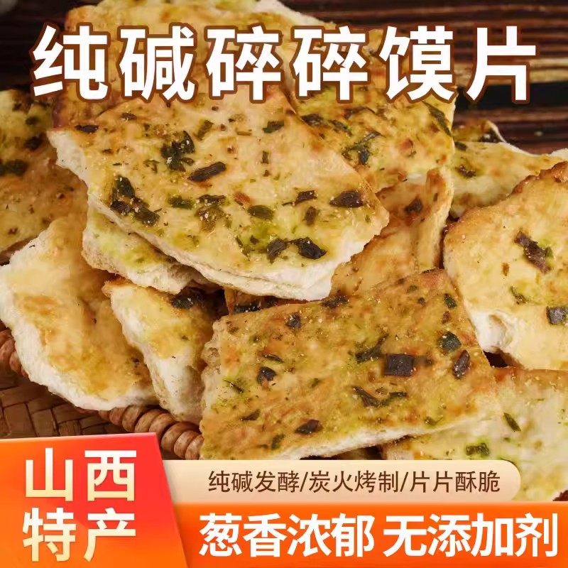 山西特产纯碱烤馍片手工碎碎馍