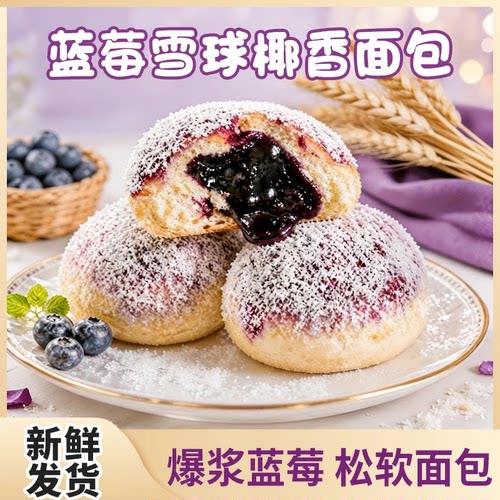 蓝莓雪球椰香夹心面包暄软酸甜