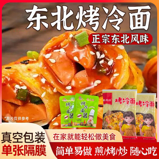 东北正宗烤冷面韩式酸甜口家庭装带酱料早餐炒冷面代餐特色小吃
