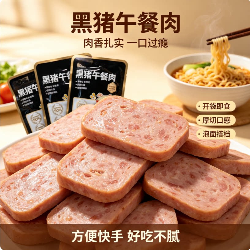 黑猪午餐肉开袋即食露营佐餐