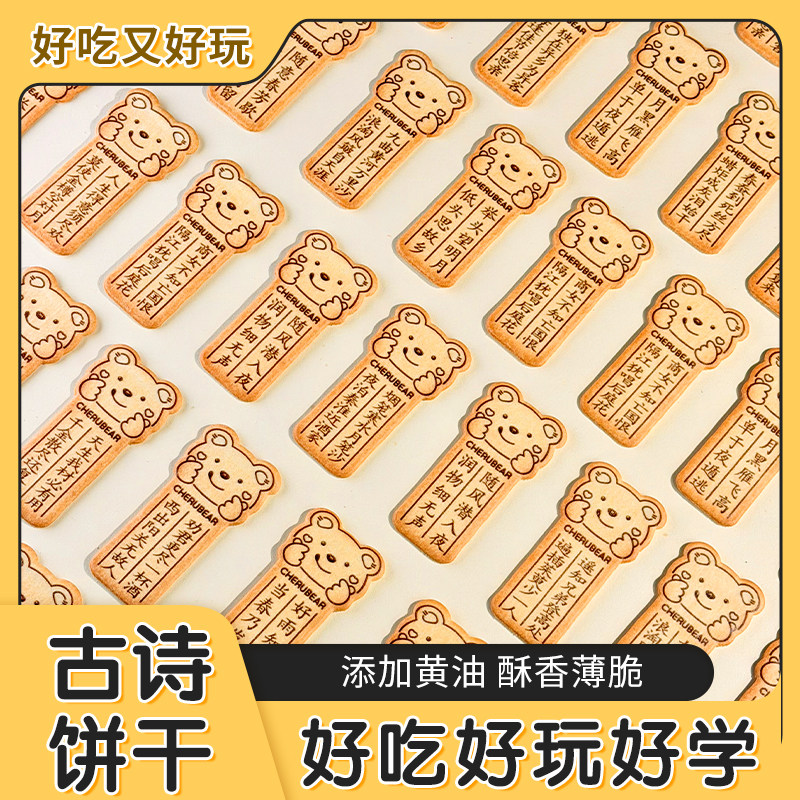古诗词饼干小熊造型韧性饼干独立包装边学边吃趣味多小礼品伴手礼,零食/坚果/特产,韧性饼干,淘宝优惠券,粉丝福利购,淘宝优惠卷