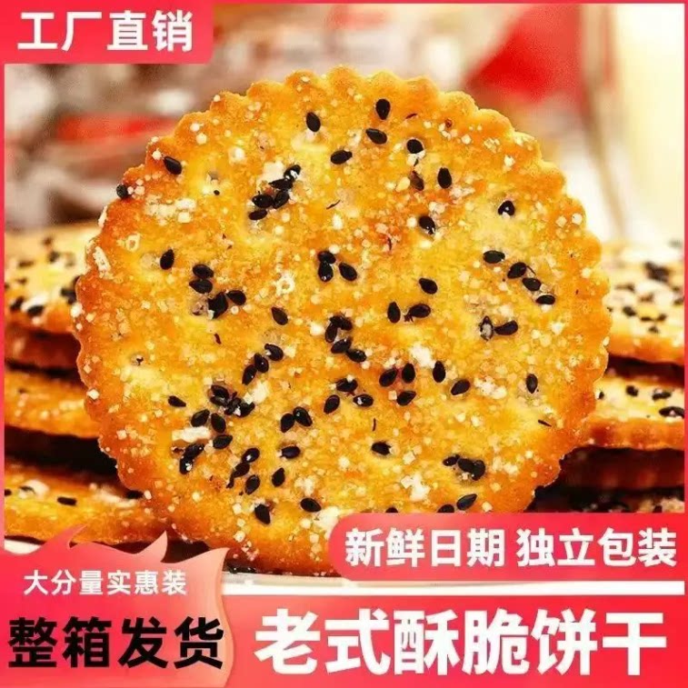 特价优惠黑芝麻饼干老式