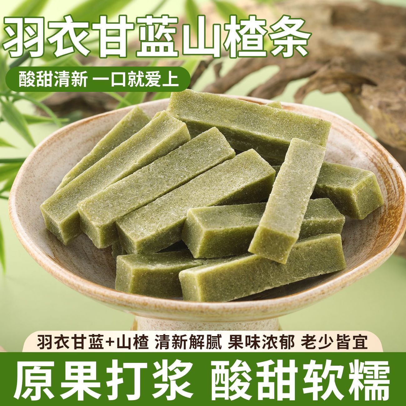 羽衣甘蓝山楂条酸甜软糯
