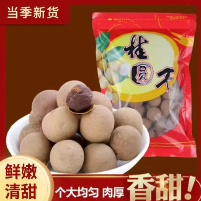 莆田桂圆干干果核小肉厚干货