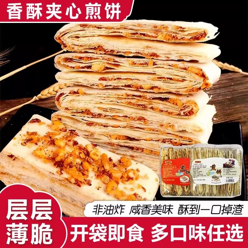 香酥夹心煎饼山东特产煎饼手工咸煎饼开袋即食夹心花生多味零食