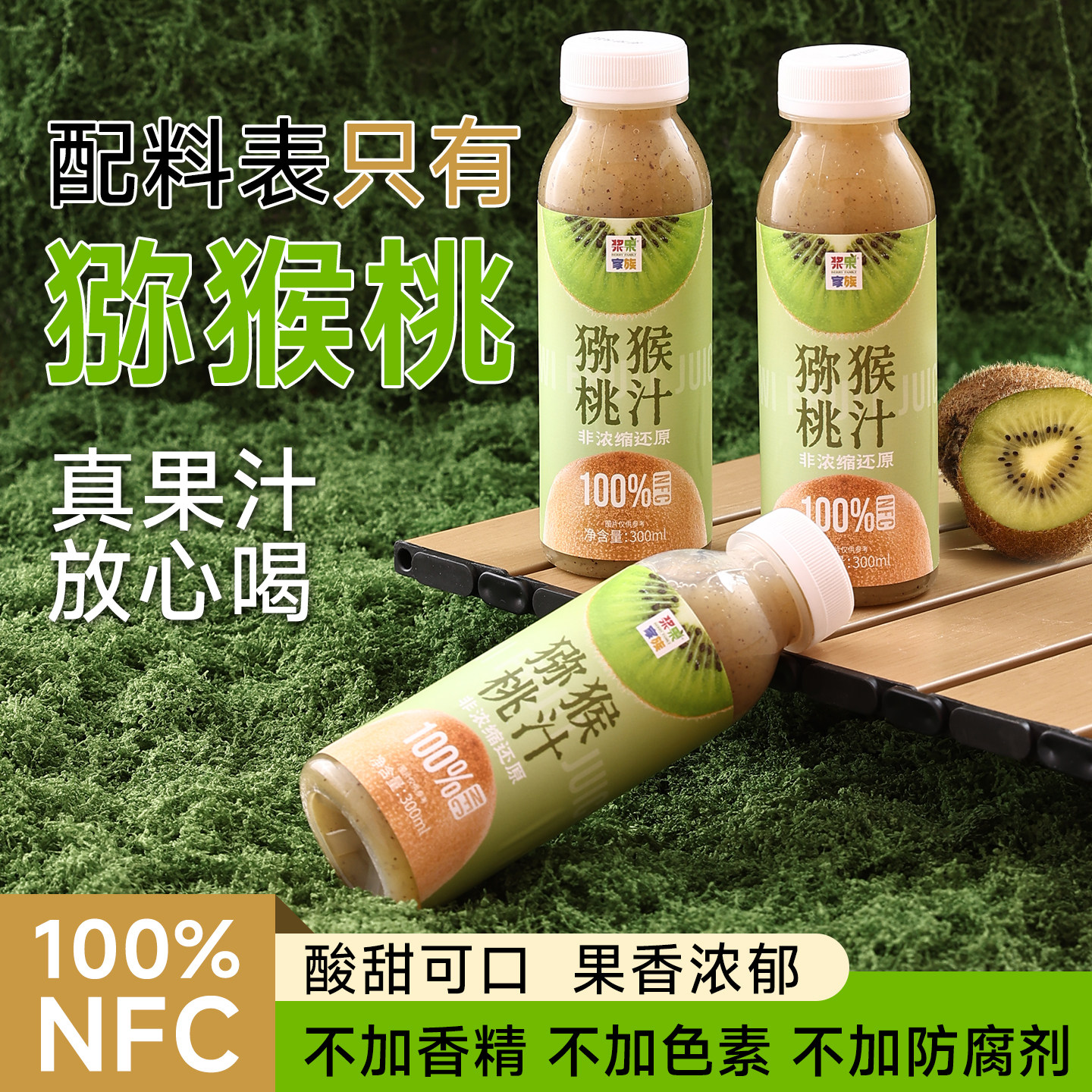 100%猕猴桃NFC纯果汁无防腐剂图片