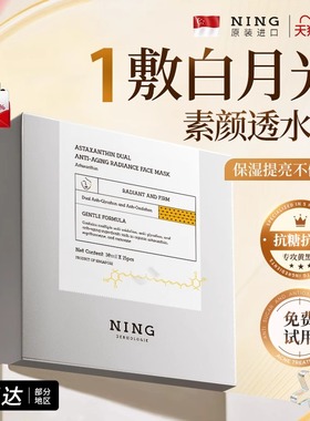 NING虾青素美白面膜补水暗沉去黄气熬夜急救紧致双抗皱官方