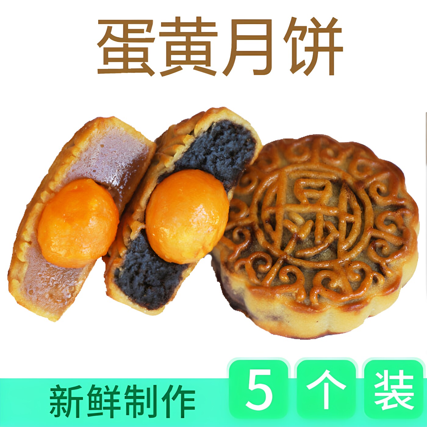 蛋黄月饼豆沙月饼莲蓉月饼板栗紫月饼
