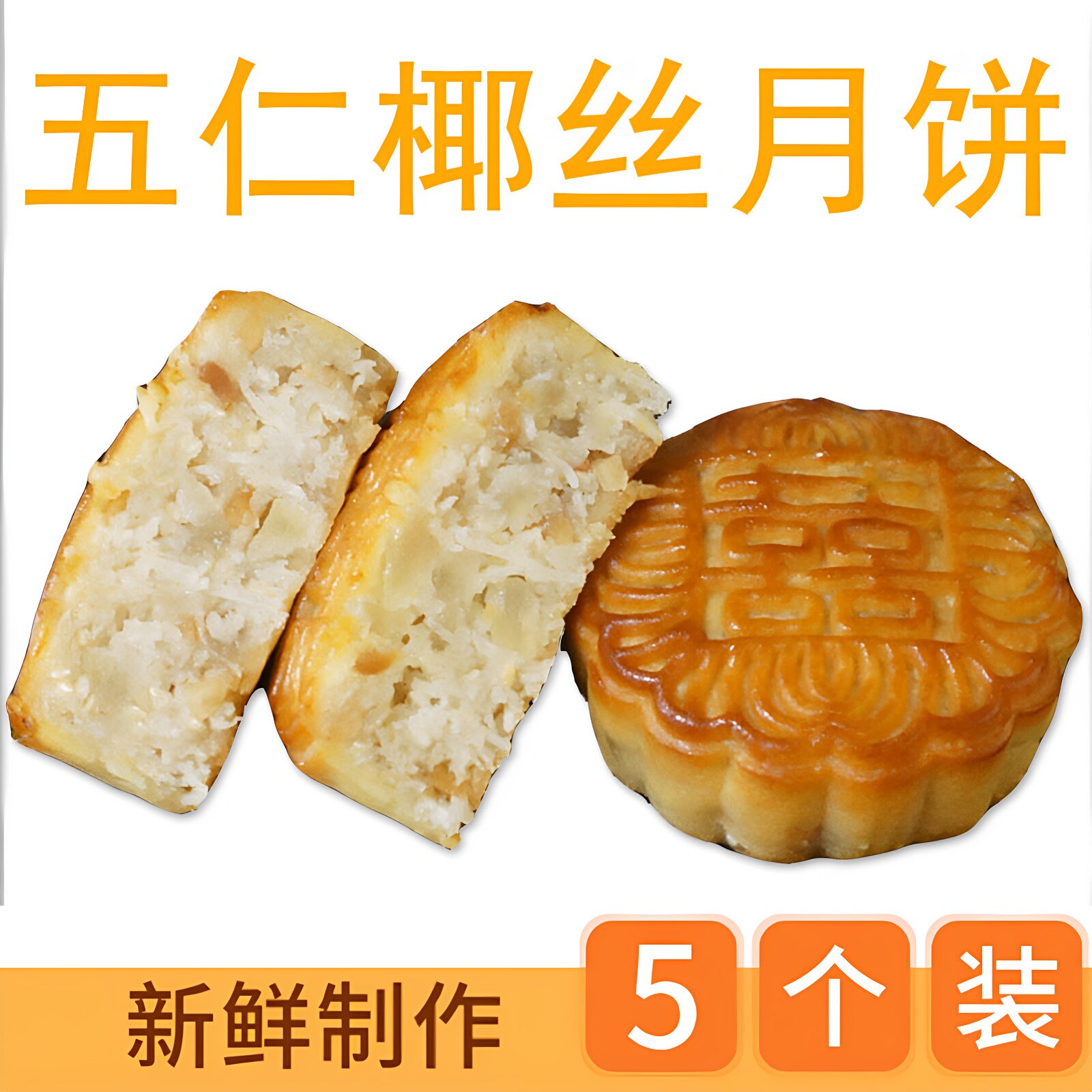 五仁椰丝月饼广式正宗手工传统中秋月饼散装喜饼礼饼嫁女饼送礼盒
