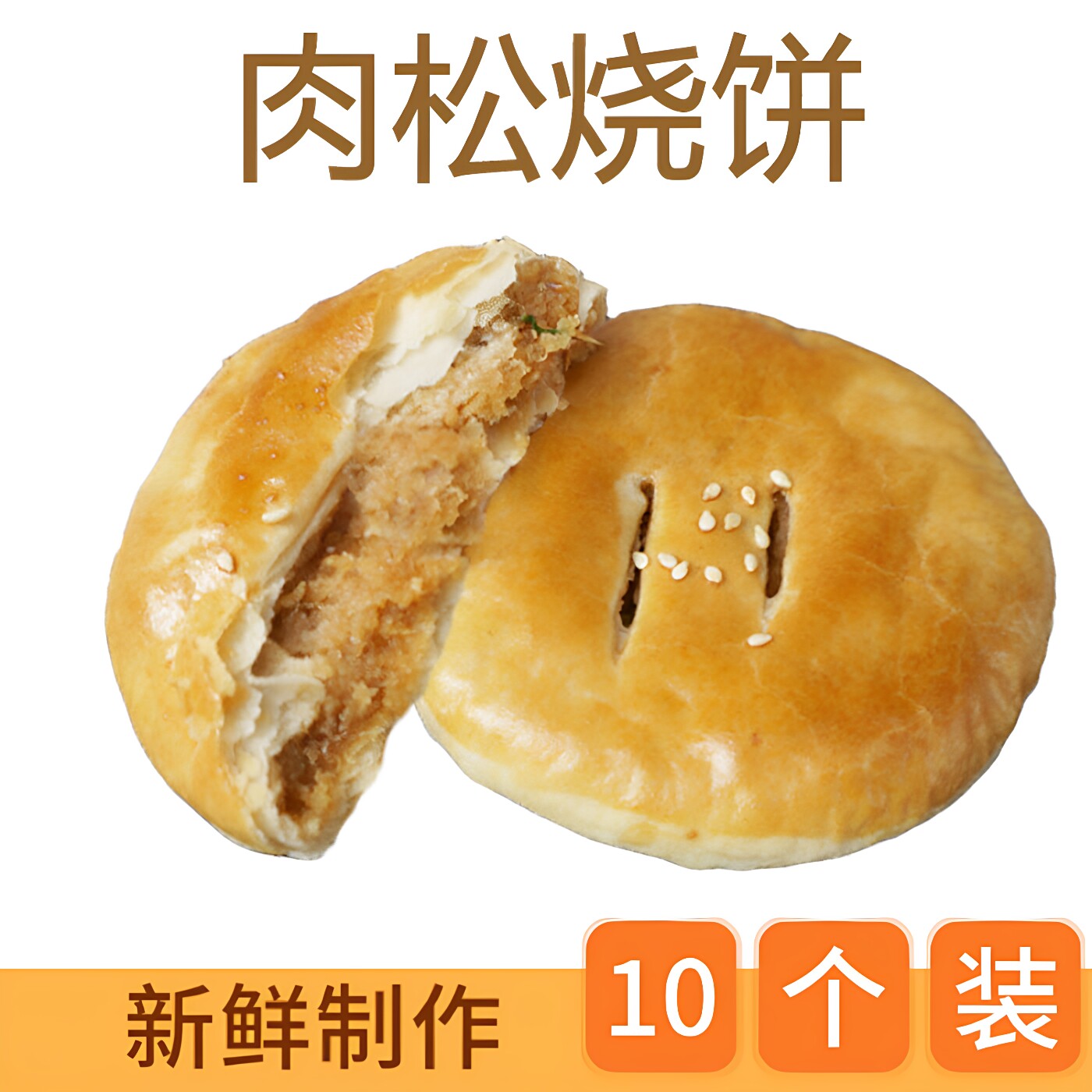 肉松饼整箱黄山烧饼特产手工正宗香酥松广东特色小吃糕点现做现烤