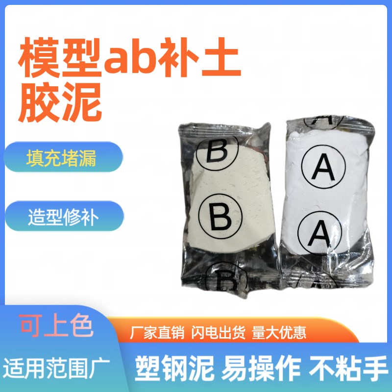 包邮高达模型零件制作ab补土胶泥塑钢泥填充堵漏泥陶瓷胶防水修补