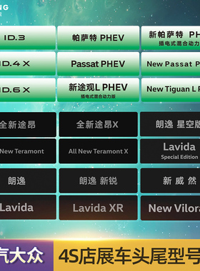 适用于上汽福斯4s店展厅车型牌ID346X展车头尾型号铭牌广告车牌