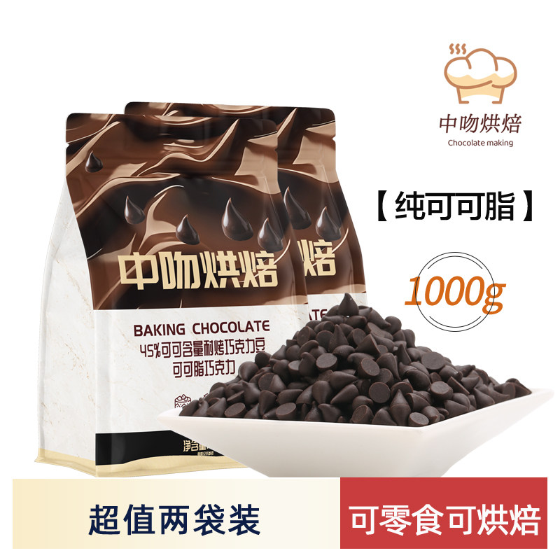 中吻耐烤耐高温巧克力豆500gx2纯可可脂水滴烘焙专用饼干装饰原料
