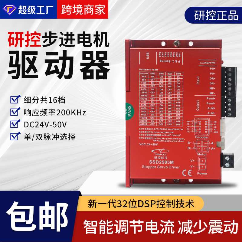 研控YAKO电机驱动器SSD2505M两相带数显伺服驱动步进电机驱动器