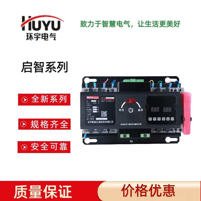 环宇高科启智双电源转换开关CB级HYT3-125C手自动10A-63A智能型