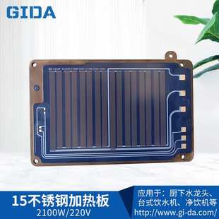 GIDA厚膜加热平板带流道单双功率2100W饮水机管线机直饮机即热
