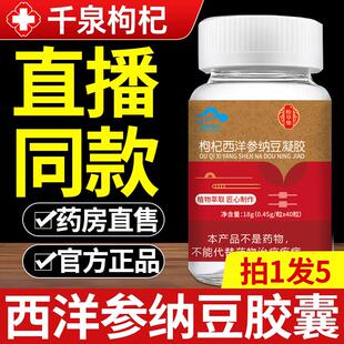 瑞太医千泉枸杞西洋参纳豆胶囊官方旗舰店牌草本萃取药房直售正品
