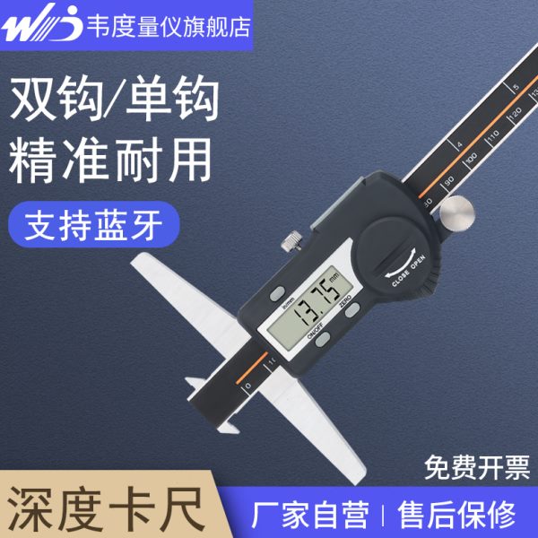 韦度电子数显深度游标卡尺0-25-50-150高精度0.001mm双钩单沟细杆
