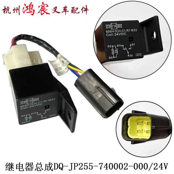 叉车继电器杭州电叉DQ-JP255-740002-000/24V继电器总成插座896Ｈ