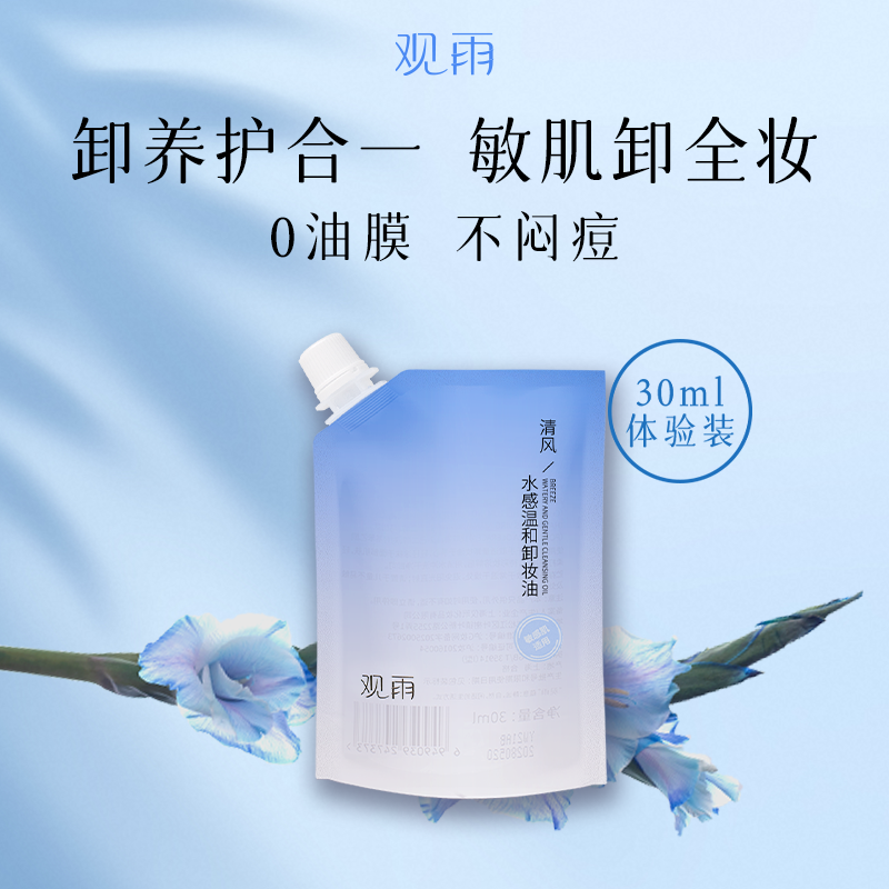 观雨清风水感温和卸妆油敏感肌深层清洁脸部自然植物萃取洁颜30ml