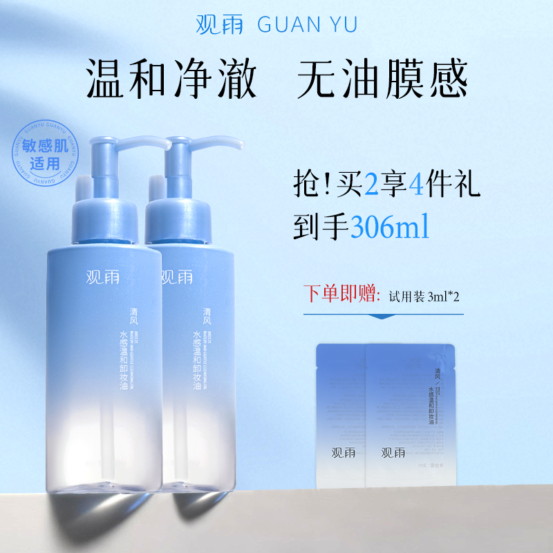 观雨清风水感温和卸妆油敏感肌深层清洁脸部眼唇自然植物萃取洁颜