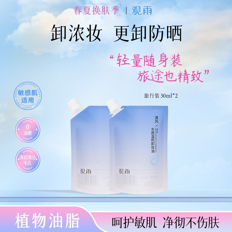 观雨清风水感温和卸妆油敏感肌深层清洁脸部自然植物萃取洁颜30ml