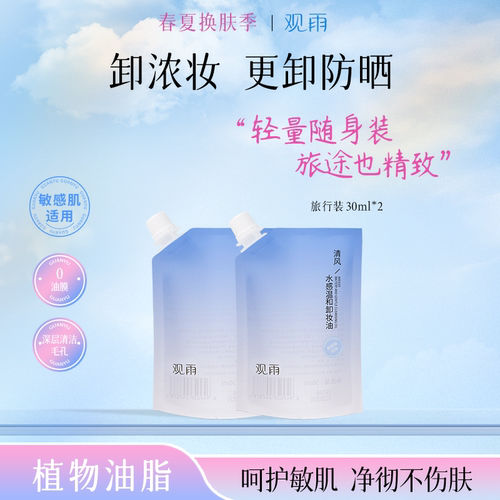 观雨水感温和卸妆油自然植萃