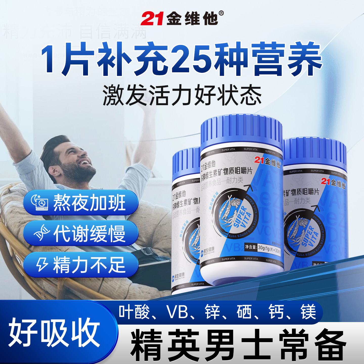 21金维他男士复合维生素