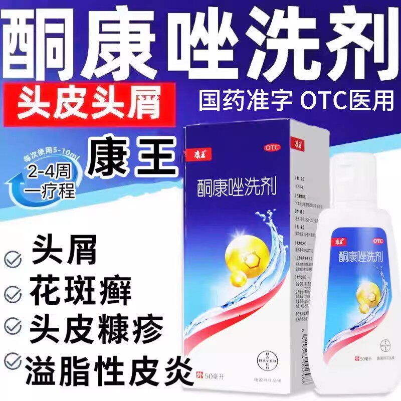 复方康王酮康唑洗剂去屑止痒脂溢性皮炎洗发水露头皮毛囊炎正品Z