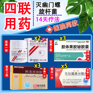 口臭幽门螺旋杆菌治疗三四联药特专效用药组合装14天用药官方正品