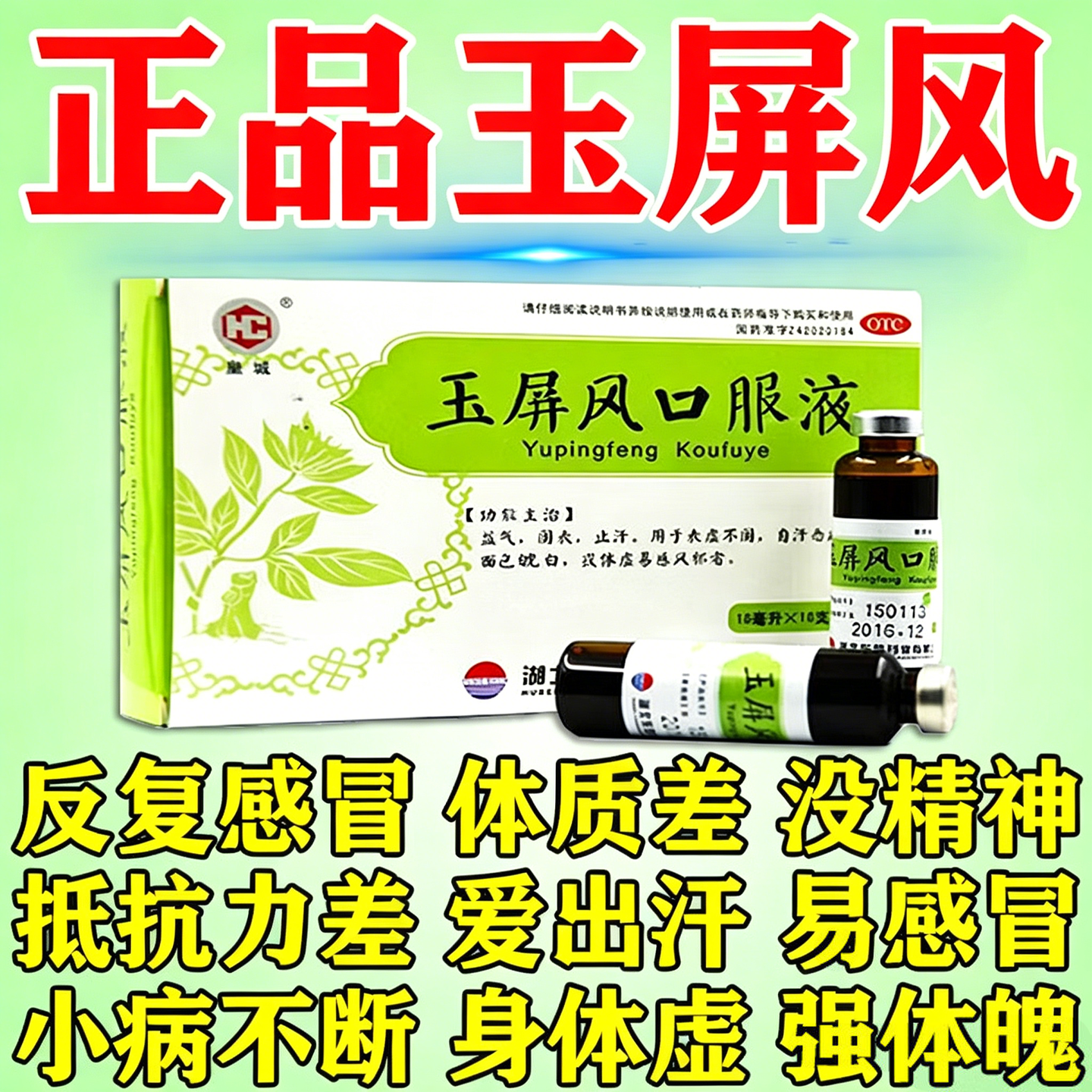 中成药玉屏风散口服液官方旗舰店官方正品皇城小儿儿童成人专用药