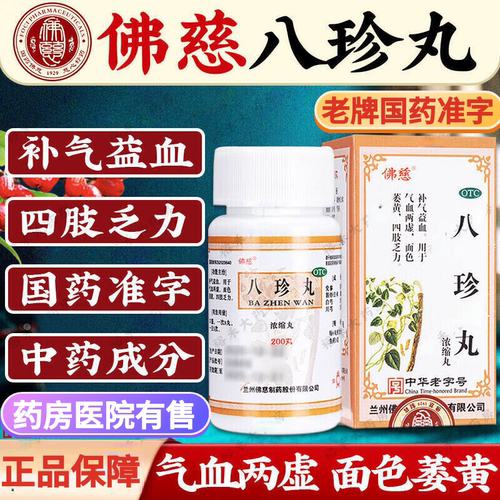 佛慈八珍丸正品官方旗舰店老字号国药准字浓缩丸补气血女补气养血