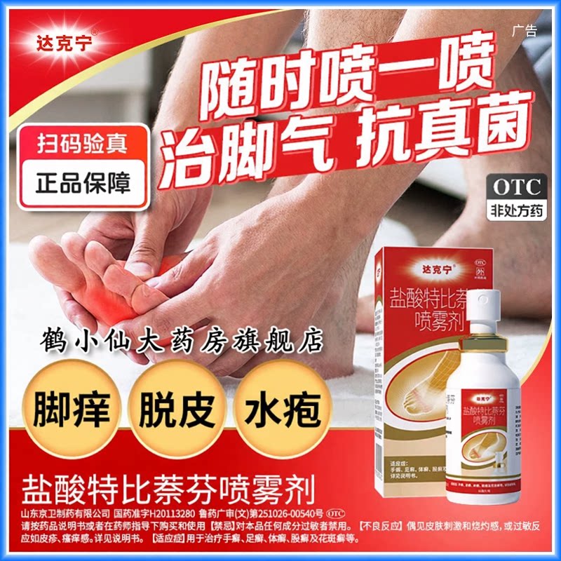 [达克宁]盐酸特比萘芬喷雾剂1%*15ml*1瓶/盒图片