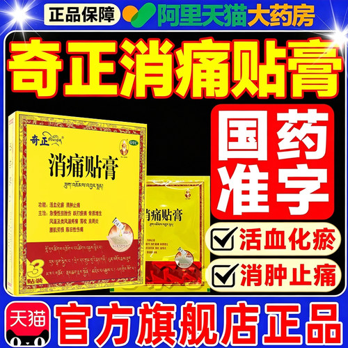 奇正消痛贴膏官方旗舰店藏药消肿止痛活血化瘀腰肌劳损骨质增生Z
