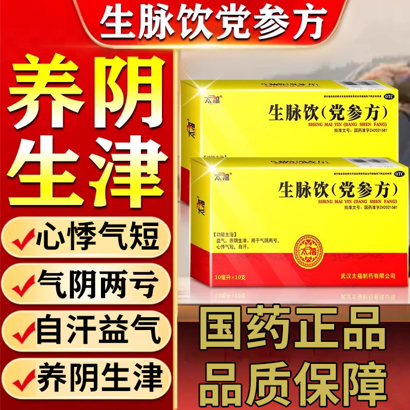 生脉饮党参人参方口服液官方旗舰店气阴两虚乏力怕冷心悸失眠头晕