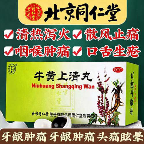【同仁堂】牛黄上清丸6g*10丸/盒