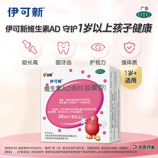 ad伊可新维生素ad滴剂婴幼儿正品官方旗舰店一岁以下以上三岁以上