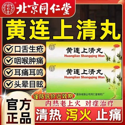 【同仁堂】黄连上清丸6g*10丸/盒