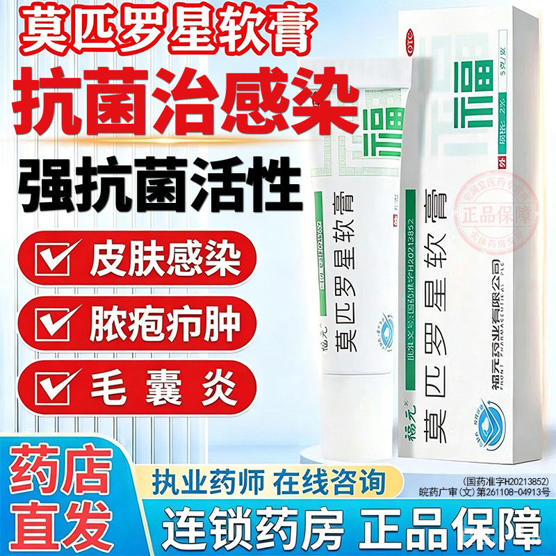 福元莫匹罗星软膏官方旗舰店皮肤感染脓疱疖肿毛囊炎外用抗生素Z图片