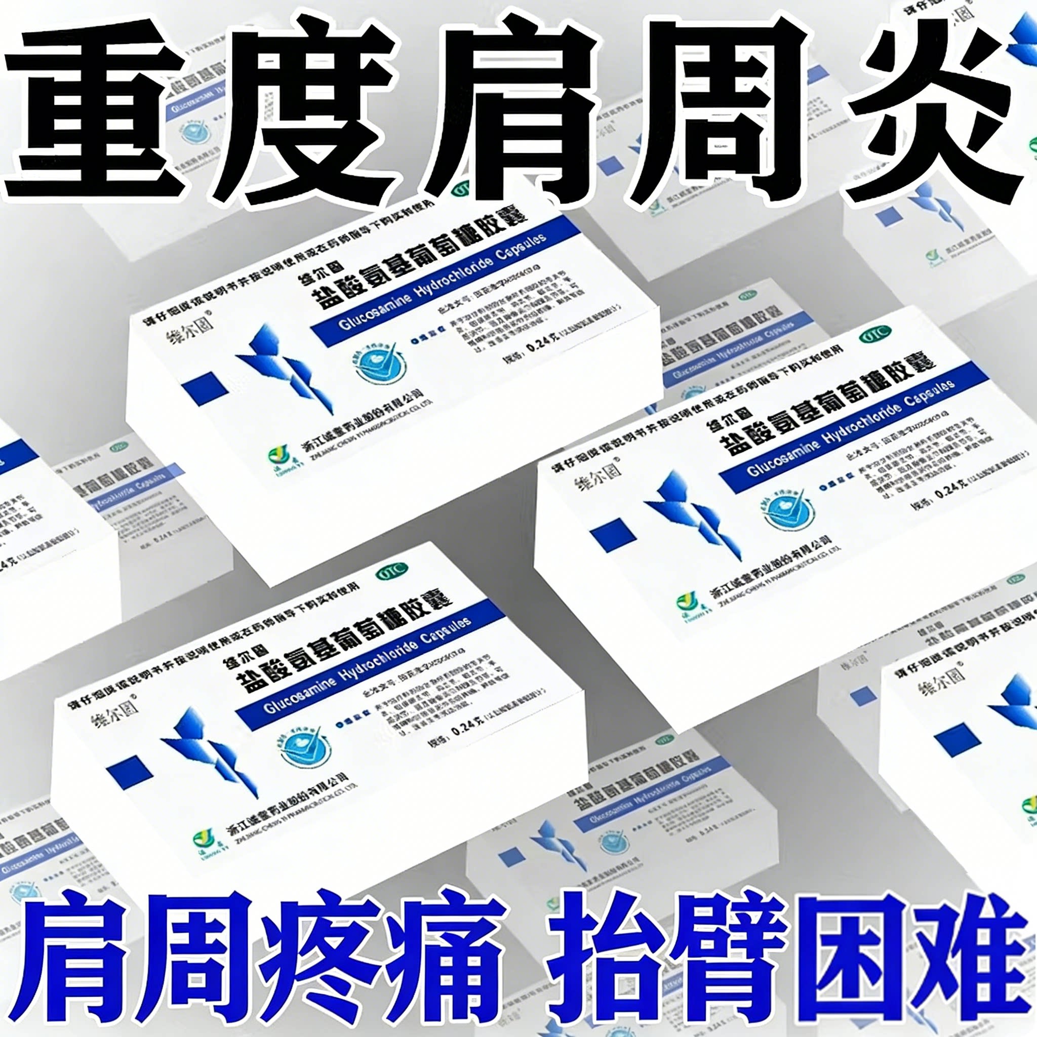 【三康】盐酸氨基葡萄糖胶囊0.24g*20粒/盒
