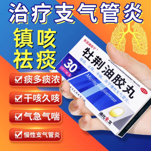 黄色牡荆油胶丸官方正品支气管炎治疗哮喘咳嗽药止咳祛化痰特药效