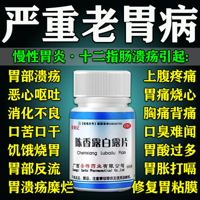 陈香露白露片正品治胃病有效药慢性萎缩性胃炎胃痛胃胀胃寒养胃Z
