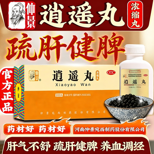 张仲景逍遥丸官方正品旗舰店浓缩丸中成药女性男性疏肝健脾的功效